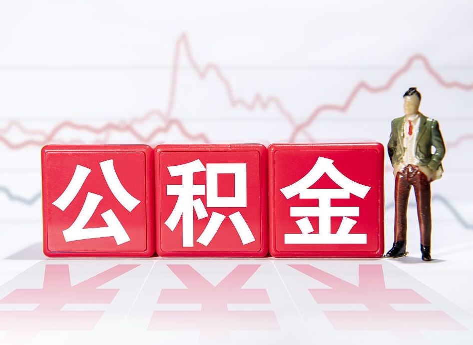 陵水公积金提取中介（提取公积金中介费用是多少）