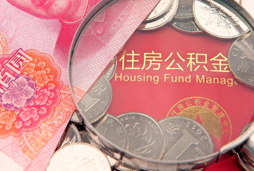 陵水公积金急用钱怎么提取（急用钱怎么取住房公积金）